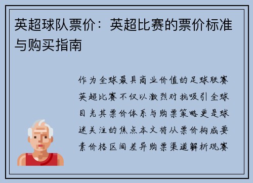 英超球队票价：英超比赛的票价标准与购买指南