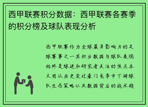 西甲联赛积分数据：西甲联赛各赛季的积分榜及球队表现分析