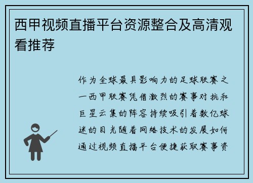 西甲视频直播平台资源整合及高清观看推荐