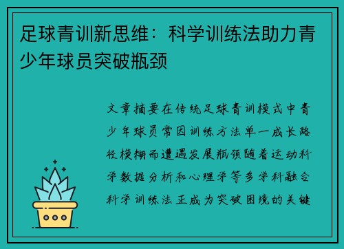 足球青训新思维：科学训练法助力青少年球员突破瓶颈