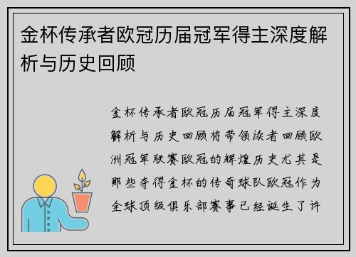 金杯传承者欧冠历届冠军得主深度解析与历史回顾
