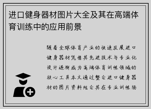 进口健身器材图片大全及其在高端体育训练中的应用前景