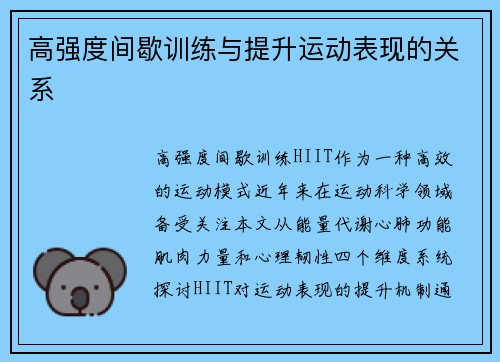 高强度间歇训练与提升运动表现的关系