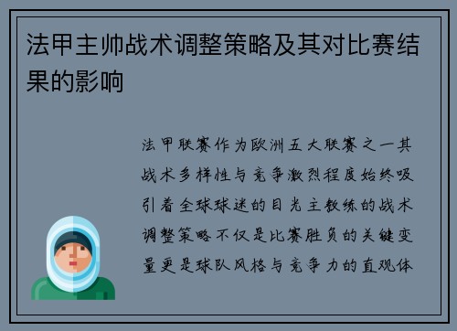 法甲主帅战术调整策略及其对比赛结果的影响