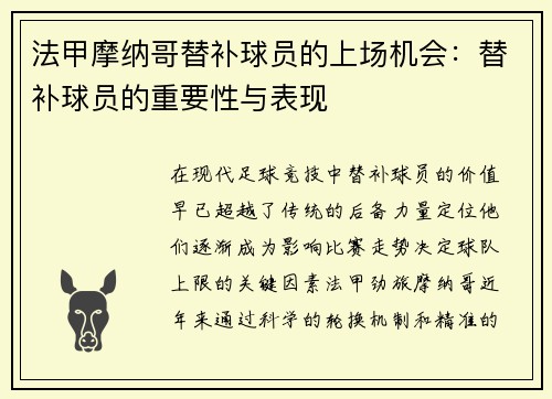 法甲摩纳哥替补球员的上场机会：替补球员的重要性与表现