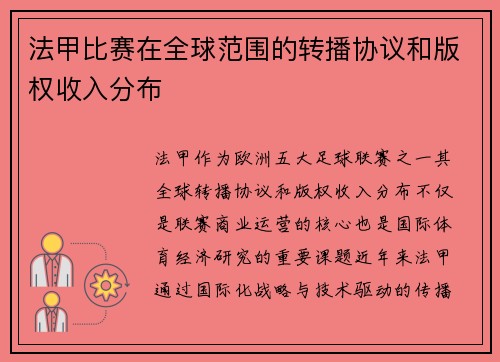 法甲比赛在全球范围的转播协议和版权收入分布
