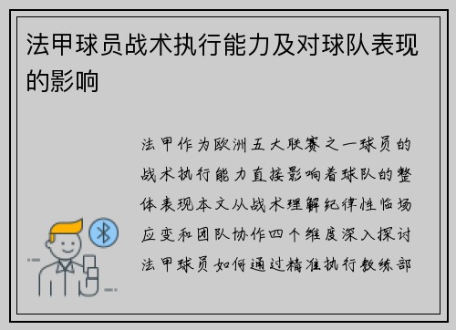 法甲球员战术执行能力及对球队表现的影响