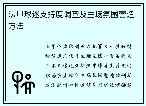 法甲球迷支持度调查及主场氛围营造方法