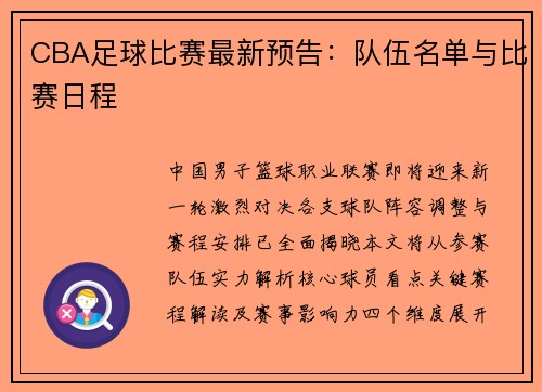 CBA足球比赛最新预告：队伍名单与比赛日程
