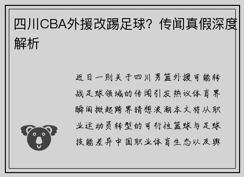 四川CBA外援改踢足球？传闻真假深度解析