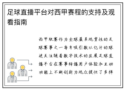 足球直播平台对西甲赛程的支持及观看指南