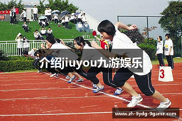 介绍jiuyou九游娱乐